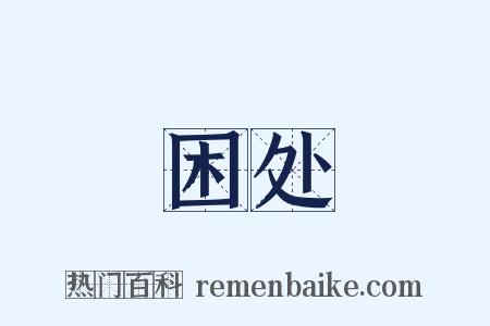 困处是什么意思的图片